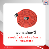 ราคา สายส่งน้ำดับเพลิง ชนิดยาง NITRILE ANZEN (17219984159)