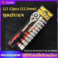 ราคา 12 ตัวชุด ชุดลูกบล็อก ชุดประแจบล็อก ชุดประแจขันฟรี ประแจชุด 1 2 ชุดบล็อคประแจ ชุดเครื่องมือประแจและ บล็อค ชุดเครื่องมือ ประแจ ชุดบล็อก เบอร์ 8 24 mm (9041065970)