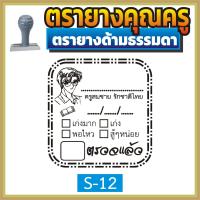 ราคา ตรายาง คุณครู ตรายางคุณครู ตรายางครู ครู ตรวจแล้ว ตรวจการบ้าน ตรวจงาน ตรายางตรวจการบ้าน ตรายางสั่งทำ สั่งทำ ตรายางด้ามธรรมดา (16846286531)