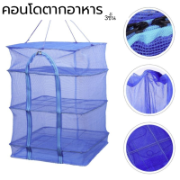 ราคา คอนโดตากปลา มุ้งตากอาหาร ตาข่ายตากอาหาร ที่ตากอาหาร 4 ชั้น คอนโดตากอาหาร มุ้งตากอาหาร พร้อมซิปปิดกันแมลง Xliving (12180789951)