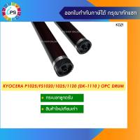 ราคา กระบอกลูกดรัม Kyocera P1025 FS1020 1025 1040 1060 1061 1120 1125 DK 1110 OPC Drum (10081884845)