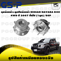 ราคา ดุมล้อหน้า ลูกปืนล้อหน้า NISSAN NAVARA D40 4WD ปี 2007 ขึ้นไป 1ลูก GSP (15539758556)