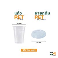 ราคา แก้วพลาสติก PET 16 ออนซ์ ทรงสตาร์บัค ปาก 98 มิล 50 ใบ (21345552036)