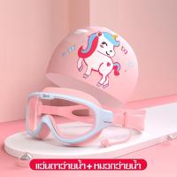ราคา แว่นตาว่ายนํ้าเด็ก พร้อมหมวกว่ายนํ้า หมวกกันนํ้า เเว่นป้องกันหมอก แว่นตาว่ายนํ้า สําหรับเด็กผู้ชาย เด็กผู้หญิง ชุดว่ายน้ำ เเว่น หมวก (14773675502)