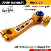 ราคา มือลิงเบรคหลัง มือลิงอลูมิเนียม WAVE DREAM SONIC ทุกรุ่น CNC มือลิงเบรคหลัง มือริงค์ดรัมเบรคหลังเวฟ (14816757713)