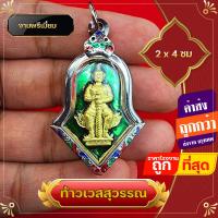 ราคา จี้ จี้พระ จี้ท้าวเวสสุวรรณ ท้าวเวสสุวรรณ กรอบลงยา กรอบสแตนเลส แก้ปีชง ของชำร่วย ห้อยบูชาเสริมโชคลาภ สีประจำวัน (13833927095)