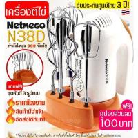 ราคา PROMOTION FLASH 88 เครื่องตีไข่ หัวตี 3 รูปแบบ เครื่องผสมอาหารแบบมือถือ Netmego N38D Hand Mixers เครื่องตีแป้ง HOT เครื่อง ผสม อาหาร เครื่อง ตี แป้ง เครื่อง นวดแป้ง เครื่อง ผสม แป้ง (15058507061)