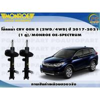 ราคา โช๊คหน้า HONDA CRV GEN 5 2WD 4WD ปี 2017 2021 1 คู่ MONROE OESPECTRUM (15380185261)