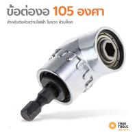 ราคา ข้อต่องอ ข้องอ หัวต่อสว่าน งอ 105องศา ข้องอไขควง ดอกสว่าน ไขควง บล็อก ต่อสว่าน แกนหกเหลี่ยม หัวแม่เหล็ก ไขควงไฟฟ้า (15771242684)