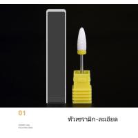 ราคา หัวเซรามิก ละเอียด กลาง หยาบ เครื่องเจียร เครื่องตะไบแต่งเล็บ อุปกรณ์เสริม หัวเจียรเล็บ เครื่องเจียรเล็บไฟฟ้า หัวเจียร (4428428547)