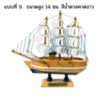 ราคา เรือสำเภามงคล ขนาดตั้งโต๊ะทำงาน เรือสำเภาจีนโบราณ เรือสำเภาจำลอง ช่วยเสริมฮวงจุ้ย กิจการค้าขายเจริญรุ่งเรือง แถมฟรีผ้ายันต์นางกวัก (6732628636)