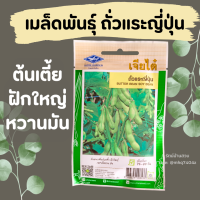 ราคา เมล็ดพันธุ์ ถั่วแระญี่ปุ่น ต้นเตี้ย ฝักใหญ่ รสมันหวาน 15 เมล็ด ตราเจียไต๋ ถั่วแระ (21326021160)