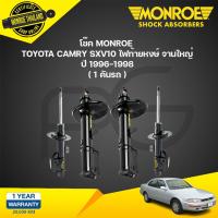 ราคา โช๊คอัพ toyota camry sxv10 โตโยต้า แคมรี่ ไฟท้ายหงษ์ จานใหญ่ ปี 1996 1998 monroe (21135021231)