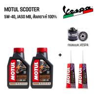 ราคา ชุดน้ำมันเครื่อง สำหรับ New Vespa MOTUL SCOOTER 5W40 เฟืองท้าย MOTUL กรองน้ำมันเครื่อง (21119218880)