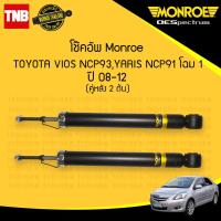 ราคา MONROE โช๊คอัพหลัง 1 คู่ TOYOTA VIOS YARIS NCP91 โตโยต้า วีออส ยาริส ปี 2007 2012 OESPECTRUM โช้คมอนโร โออีสเปคตรัม (21361589796)