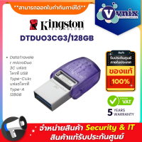 ราคา KINGSTON DTDUO3CG3 128GB DataTraveler microDuo 3C แฟลชไดรฟ์ USB Type Cและแฟลชไดรฟ์ Type A By Vnix Group (20947730563)