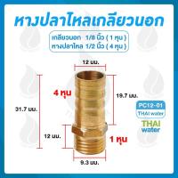 ราคา PC12 01 ข้อต่อทองเหลือง ข้อต่อทองเหลืองหางปลาไหลเกลียวนอก เกลียวนอก เสียบสาย 1 8 x 1 2 (10116876097)
