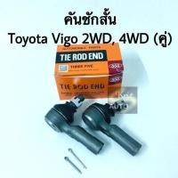 ราคา ลูกหมากคันชักสั้น Toyota Vigo 2WD คู่ แบรนด์ 555 2WD (4399216996)