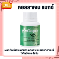 ราคา คลอลาเจน คอลาเจนกิฟฟารีน คอลลาเจนผสมวิตามินซี ไลโคปีน และไลซีน คอลลาเจนแมกซ์ Collagen Maxx GIFFARINE (20426941102)