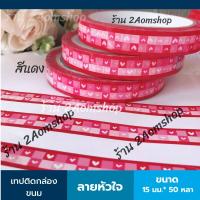 ราคา เทปติดกล่องขนม ลายหัวใจ เทปติดกล่อง tape เทปน่ารัก เทปน่ารักตกแต่งไดอารี่ เทปติดกล่องอาหาร (7176754286)
