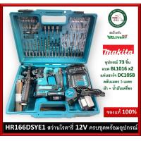 ราคา HR166DSYE1 สว่านโรตารี่ 12V แบต 2 ก้อน Makita พร้อมชุดดอกสว่าน สว่าน สว่านกระแทก (1527036312)