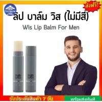 ราคา ลิปมันผู้ชาย กิฟฟารีน ลิปผู้ชาย กันแดด ไม่มีสี ไม่เหนอะ ลิปมันแก้ปากแห้ง ลิปบาล์ม ลิปวิส Wis Lip Balm Giffarine กิฟฟารีนของแท้ (17957280868)