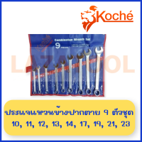 ราคา KOCHE ชุดประแจแหวนข้างปากตาย มิล 7 ตัวชุด 9 ตัวชุด 11 ตัวชุด 12 ตัวชุด 14 ตัวชุด 26 ตัวชุด Combination Wrench ชุดประแจ ปากตายแหวนข้าง ประแจรวม ชุดประแจ ของแท้ 100 ผลิตเยอรมัน โคเช่ (16797908850)