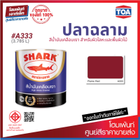 ราคา TOA Shark ปลาฉลาม สีน้ำมันเคลือบเงา สี Flame Red A333 3 785 ลิตร (19294557825)