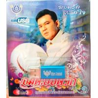 ราคา USB แฟลชไดร์ฟเพลง ยอดรัก สลักใจ อมตะยอดรัก 4S (12507505584)