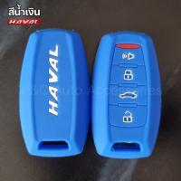 ราคา ส่งจากไทย เคสกุญแจรถยนต์ HAVAL H6 HAVAL Jolion HAVAL H6 PHEV ปลอกกุญแจ ซิลิโคน รีโมทกุญแจ (11667284804)