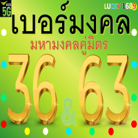 ราคา เบอร์มงคล AIS เลข 36 63 คัดเบอร์สวย ระบบเติมเงิน ลงทะเบียนแล้ว เบอร์ตรงปกใช้งานได้แน่นอน ร้านส่งเร็วพิเศษ พร้อมบริการหลังการขายอุ่นใจ (21021561250)