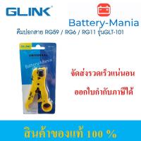 ราคา GLINK Universal Stripping Tool คีมปอกสาย RG59 RG6 RG11 รุ่น GLT 101 ออกใบกำกับภาษีได้ batterymania (18974705654)