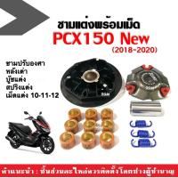 ราคา ชามแต่งพร้อมเม็ด ชามขับสายพานหน้า แต่ง HONDA PCX150 พีซีเอ็กซ์150 ปี2018 2019 2020 ชุดชามข้างมอเตอร์ไซค์ ชามข้างแต่ง ชามแต่งปรับองศา pcx 150 (21149827058)