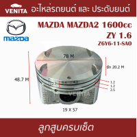 ราคา ZY 1 6 ลูกสูบ ครบชุด 4 ลูก พร้อม แหวนลูกสูบ และ สลัก MAZDA MAZDA2 1600cc ZY 1 6 Z6Y6 11 SAO มาสด้า2 1600ซีซี ZY 1 6 Z6Y6 11 SAO STD ลูกสูบพร้อมสลัก IZUMI SKURA หยดน้ำ (18042146679)