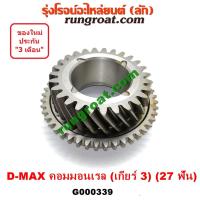 ราคา G000339 เฟืองเกียร์ เฟืองเกียร์3 อีซูซุ ดีแม็ก ดีแม็ค DMAX วีครอส บลูเพาเวอร์ คอมมอนเรล เกียร์ใหญ่ 27 ฟัน ISUZU 2003 12 (9251589524)