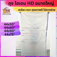 ราคา ถุงขนาดใหญ่ ไฮเดน HD ถุงขุ่น จัมโบ้ อย่างหนา แพ็ค1KG (20097134135)