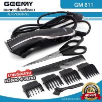 ราคา Gemei GM 811 ปัตตาเลี่ยน แบบมีสาย ตัดผม โกนหนวด บัตตาเลี่ยน รุ่น GM811 แบตตาเลี่ยน คันโยกปรับระดับ แข็งแรง ทนทาน หวีรอง 4 ขนาด ครบเซ็ต พร้อมส่ง (20303331470)