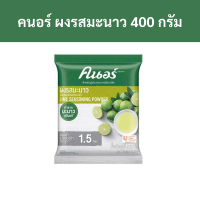 ราคา คนอร์ ผงมะนาว ผงรสมะนาว 400 กรัม รหัส 201908 Knorr Lemon Powder Lemon Flavored Powder 400 g Code 201908 (18912841408)