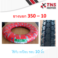 ราคา ยางนอก 350 10 ใช้กับรถป๊อบ ขอบ 10 นิ้ว (7447244514)