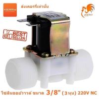 ราคา 220V AC โซลินอยด์ วาล์วไฟฟ้า วาล์วน้ำ ตู้น้ำหยอดเหรียญ ขนาด 3 8 นิ้ว 3 หุน แบบปกติปิด (653514001)