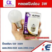 ราคา หลอดปิงปอง หลอดLED 3W ALPHA หลอดไฟ หลอดกลม หลอดปิงปองLED หลอดขั้วเกลียว E27 มอก 1955 2551 220V แสงขาว แสงวอร์ม (18405893665)