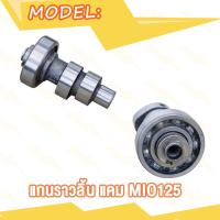 ราคา แกนราวลิ้น DREAM WAVE110 WAVE100 WAVE125 CLICK I MIO SCOOPY SMASH แคม ดรีม เวฟ100 เวฟ110 เวฟ125 ADV150 PCX150 SPARK Z แคม มิโอ สกู็ปปี้ สแมซ คลิกไอ WAVE110I WAVE125I (20007795499)