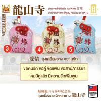 ราคา ถุงนำโชค เครื่องรางวัดหลงซาน เครื่องรางไต้หวัน (16495880209)