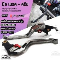 ราคา มือเบรค มือครัช ก้ามเบรค ครัช CNC 3D มี 6 สี ตรงรุ่น HONDA CBR500R CB500X CB500F CB500R ปี 2019 2022 เเบรนด์ FAKIE สินค้าเเท้ มีบริการชำระเงินปลายทาง (14215976758)