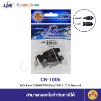 ราคา LINK CB 1006 MC4 Panel CONNECTOR Pair 1500 V TUV Standard ขั้วต่อสายไฟโซล่าเซลล์ (7648342521)