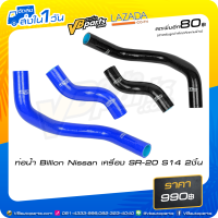 ราคา ท่อน้ำ Billion Nissan เครื่อง SR 20 S14 2ชิ้น (2600562227)