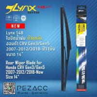 ราคา Lynx 14B ใบปัดน้ำฝนด้านหลัง ฮอนด้า CRV Gen3Gen5 2007 20122018 ปัจจุบัน ขนาด 14 นิ้ว Rear Wiper Blade for Honda CRV Gen3Gen5 2007 20122018 Now Size 14 (11093813920)