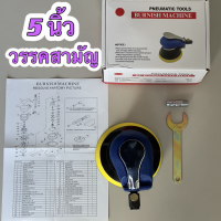 ราคา เครื่องขัดเงา 5 นิ้ว 5 Inches Self vacuum Pneumatic Sanders Pneumatic Sanding Machine Air Eccentric Orbital Sander (21331477446)