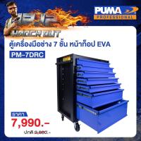 ราคา PUMA ตู้เครื่องมือช่าง 7 ลิ้นชัก รุ่น PM 7DRC ตู้เก็บของ ตู้เก็บอุปกรณ์ เครื่องมือช่าง เครื่องมือ พูม่า (21144792289)