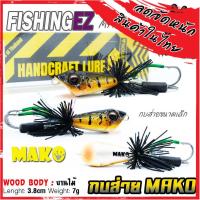 ราคา เหยื่อตกปลา เหยื่อปลอม กบส่าย MAKO by FISHING EZ กบส่ายขนาดเล็ก (16412702431)